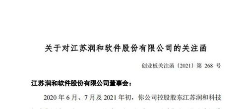 潤(rùn)和軟件遭深交所問(wèn)詢(xún) 控股股東被指占資，停牌期間監(jiān)管關(guān)注